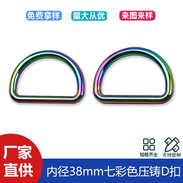 1 inch 5 colorful seamless D-buckle clothing bag with chain connection D-shaped buckle luggage hardware D-shaped buckle inner diameter 38mm