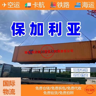 保加利亚国际物流 多种运输方式海运空运铁路卡航 双清关包税到门