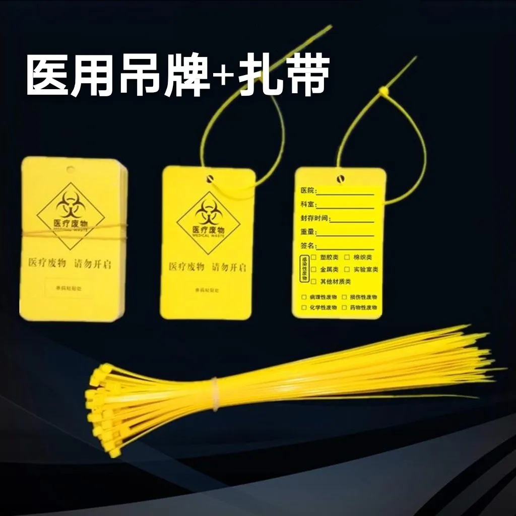 医废扎带黄色废物自封袋封口标签封口吊牌废品垃圾标识牌
