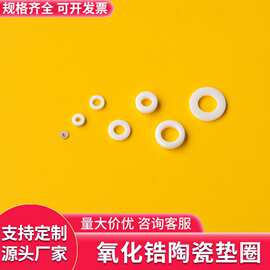 ZrO2氧化锆陶瓷垫片M0.8~M9陶瓷垫圈绝缘导热陶瓷环陶瓷圈