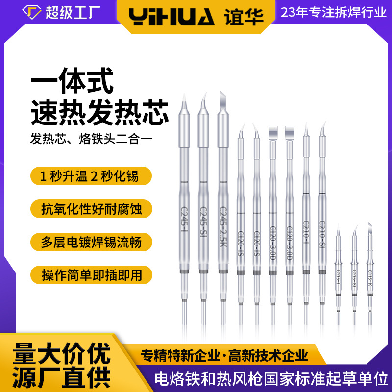 谊华YIHUA精密焊接发热芯 速热一体式发热芯  C210/245 1秒升温