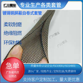 自卷式镀锡铜套管金属保护管编织网管屏蔽信号开口式抗干扰线束