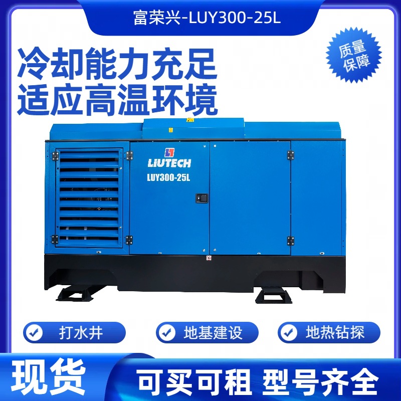 销售出租柳富达LUY300-25L空压机租赁打地热进专业柴油移动式可牵