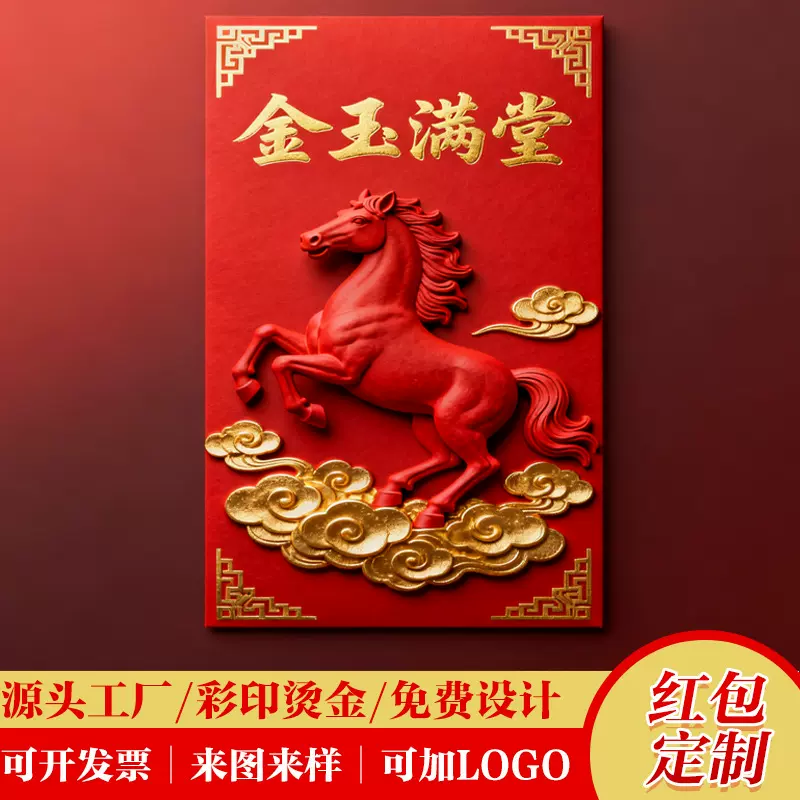 2026马年红包定制logo烫金利是封定做新年中式创意开业红包印刷