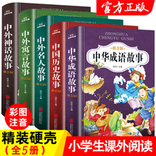 中华成语故事绘本注音版全5册 小学生幼儿园经典童话书籍儿童读物