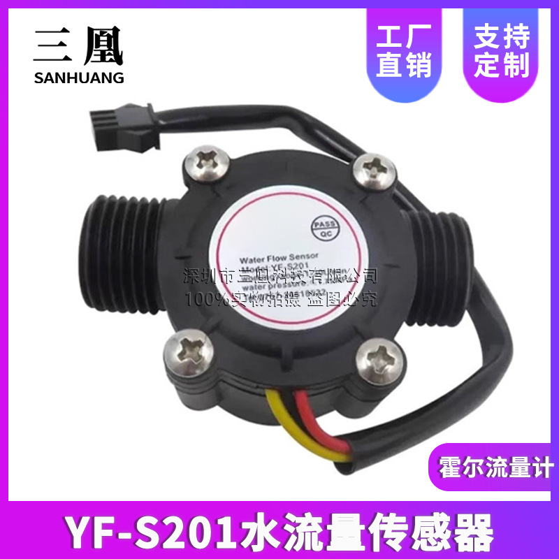 YF-S201水流量传感器 4分G1 2接口热水器售水机饮水机霍尔流量计