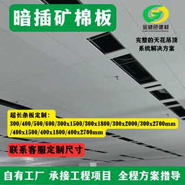 矿棉板;石膏板天花;轻钢龙骨