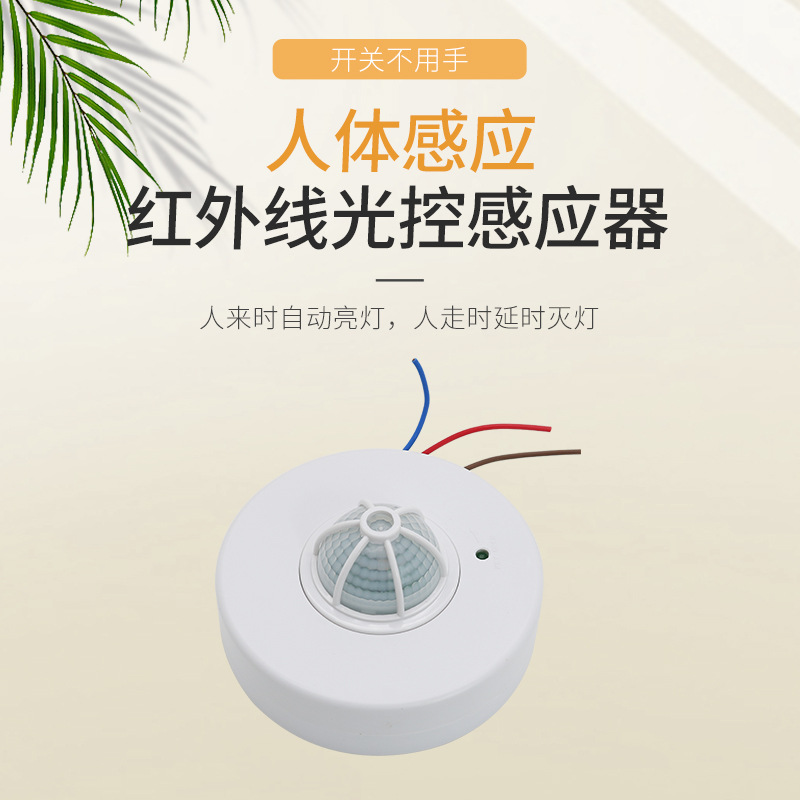智能人体感应开关 嵌入式红外感应器 红外感应开关 360度感应器