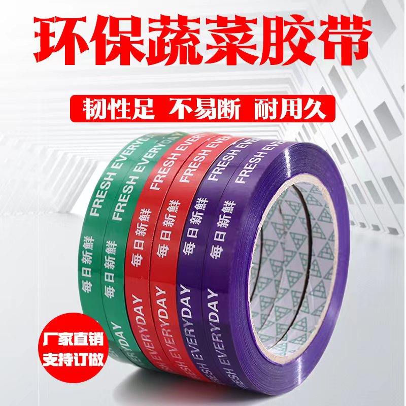 超市捆扎蔬菜胶带果蔬扎口胶带彩色生鲜捆菜绑菜胶带