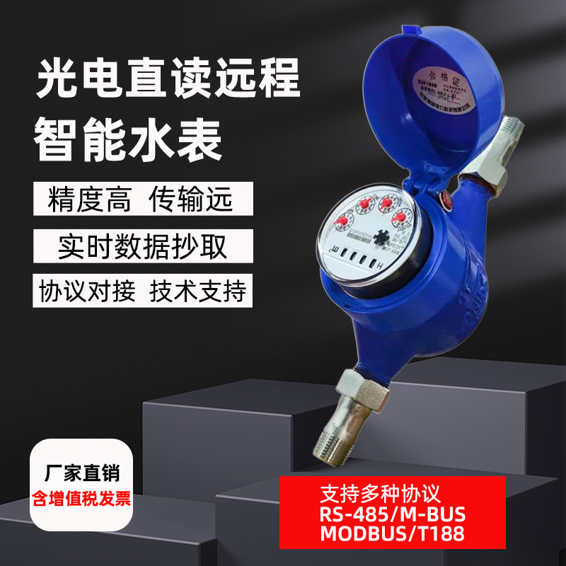 上海人民光电直读MBUS远传水表RS485协议远程抄表MODBUS智能水表