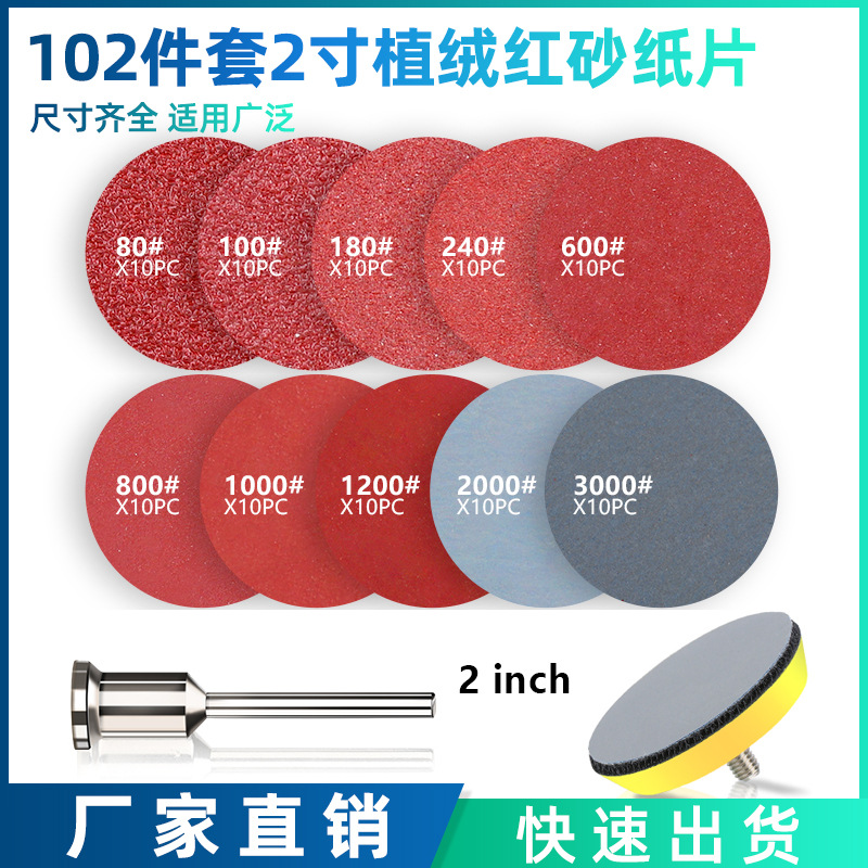 跨境 102件套 2寸红砂纸片植绒砂纸片含接杆粘盘木工金属玉石打磨