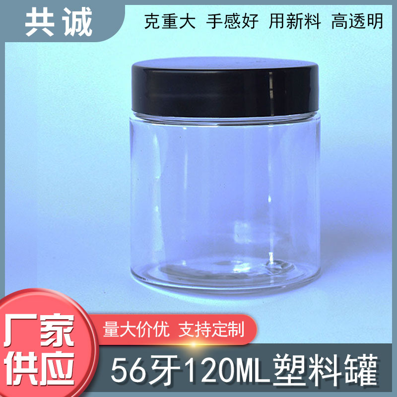 56牙120ml黑盖塑料瓶罐粉剂啫喱磨砂膏隔离霜护发素营养土鱼饵料