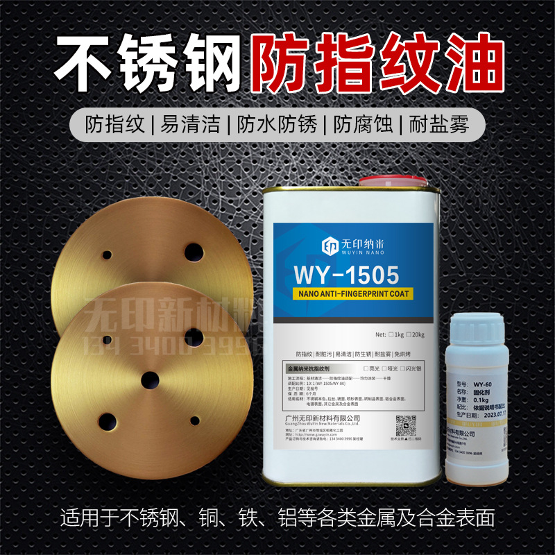 进口自干不锈钢防指纹涂层 透明亮光哑光防锈无指纹纳米抗指纹油