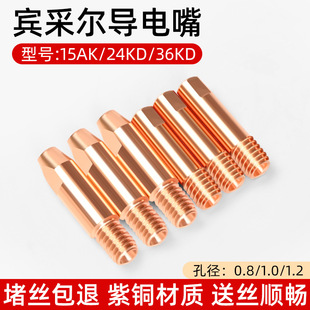 Binzier 15AK Conductor Nozzle 0.8/1.0 Conductor Nozzle Gas-shielded Welding Gun Guide Wire Nozzle Gas-free Two-shielded Welding Machine Accessories