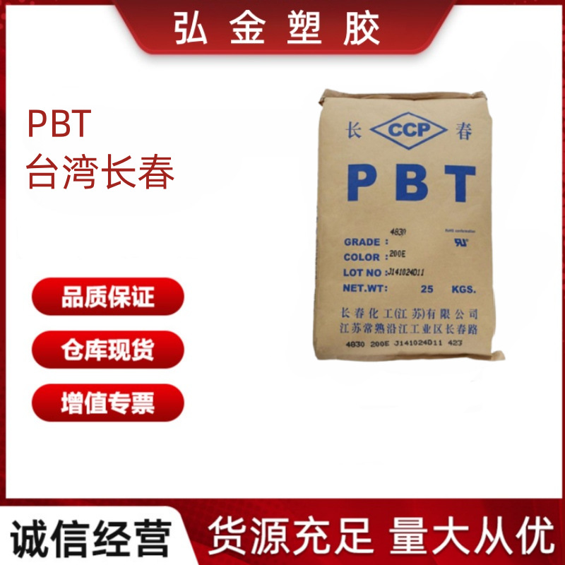 PBT 2100-202B  台湾长春  阻燃 高冲击热稳定应用领域：汽车领域