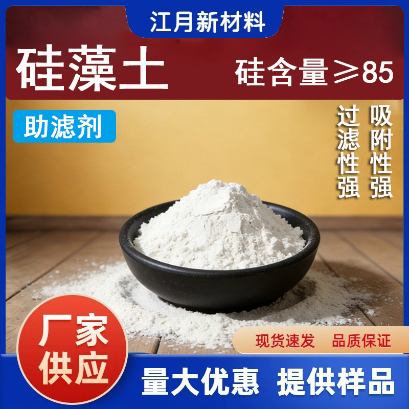 工业级硅藻土助滤剂涂料脱色吸附剂污水处理农业杀虫用粉高纯