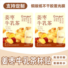＜姜枣牛乳茶＞生姜红枣养生姨妈热饮贴纸奶茶杯贴标签不干胶现货