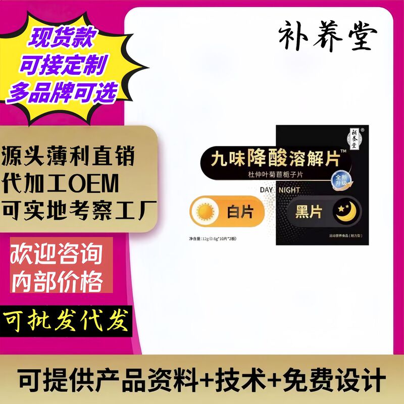 补养堂九味降酸溶解片杜仲叶菊苣栀子片正品工厂定制代加工|undefined