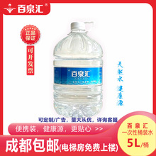 百泉汇5L一次性桶装饮用纯净矿泉水工厂LOGO可订成都包邮量大从优