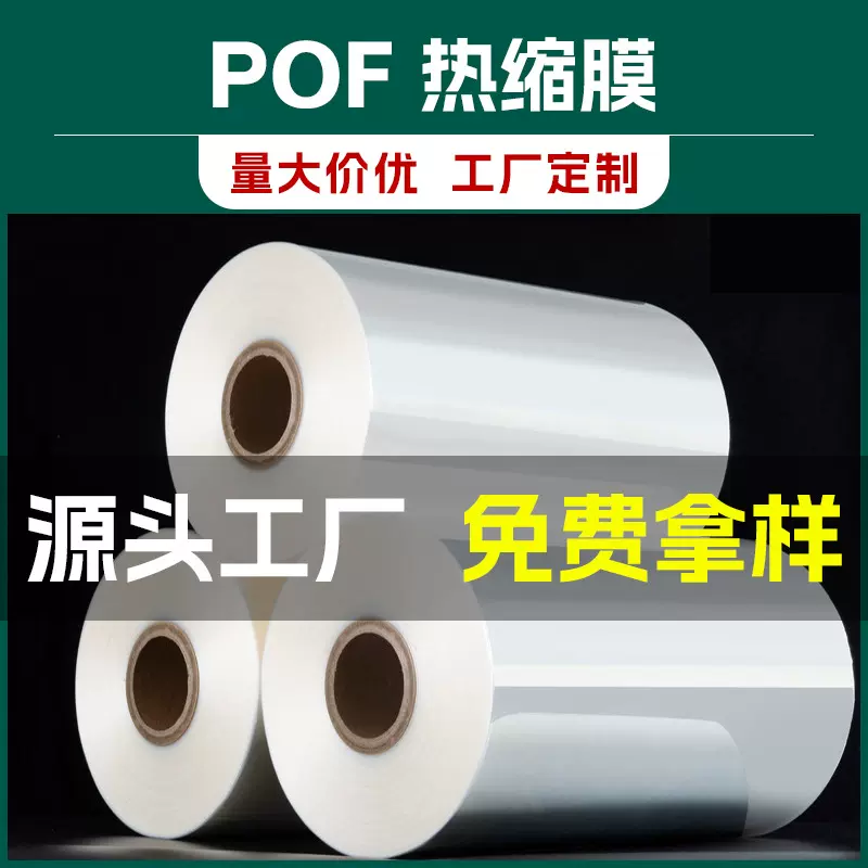 POF热缩膜静电膜高品质透明筒膜封口膜热收缩膜pof塑封膜塑料膜
