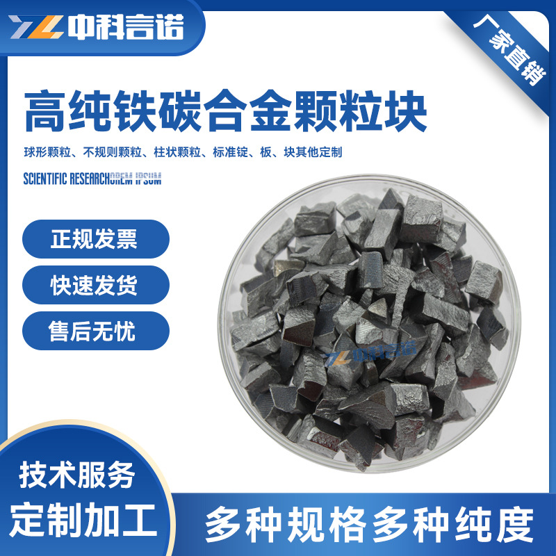 高纯铁碳FeC、铁钒FeV合金颗粒块锭 规格纯度可定制 现货顺丰发货