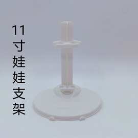 11寸娃娃支架30厘米芭芘娃娃站立展示架大号支架娃娃配件厂家直销