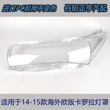 适用于海外版丰田卡罗拉前大灯罩 14-15款欧版卡罗拉灯罩大灯壳