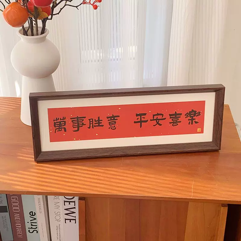 新中式书法横款相框乔迁新家画喜庆风文字摆台画客厅装饰品摆件
