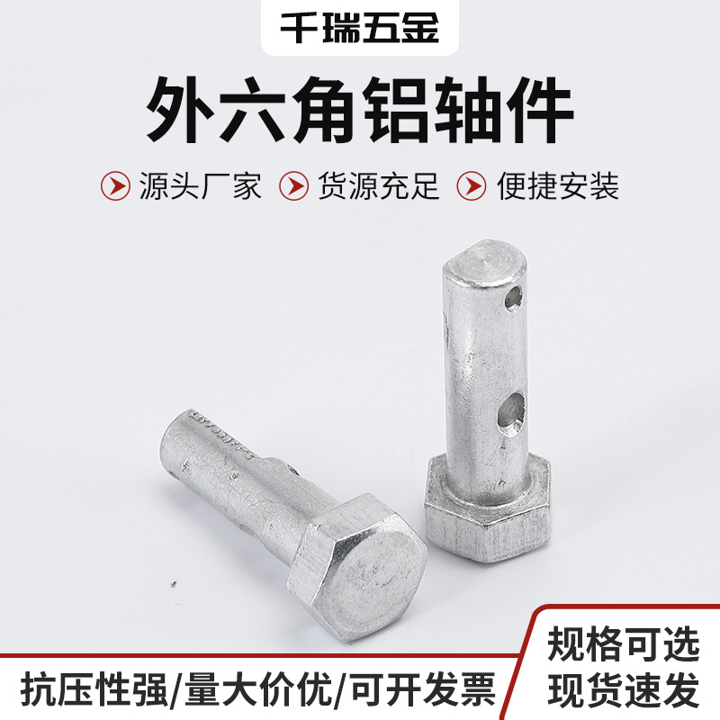 外六角铝轴件自动化轴件配件连接件五金紧固件五金轴件非标加工