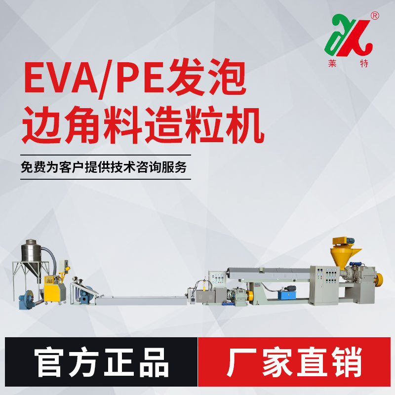 EVA PE 发泡边角料回收塑料造粒机