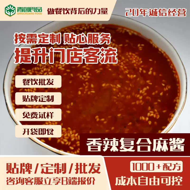 香辣复合麻酱火锅蘸料香辣鲜香芝麻酱小料台麻辣烫串串火锅二八酱