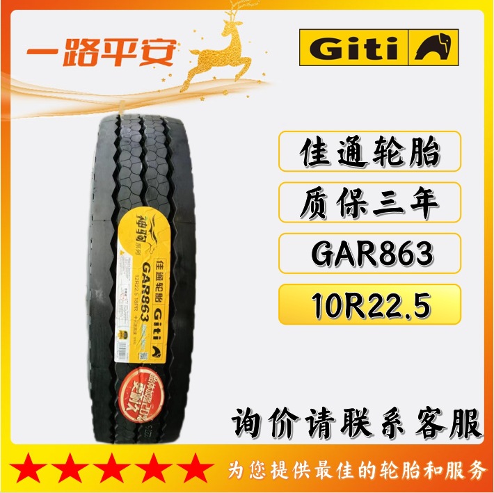 佳通中长途10R22.5-16PR货车高速轮胎GAR863客车运输车卡车全钢轮