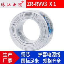 珠江电缆 厂家销售 RVV3×1平方白护套  阻燃家装电线批发