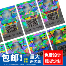 平张镭射全息贴纸印刷合成纸不干胶乱码固定码激光电码防伪商标