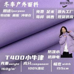 T400小牛津 户外冲锋衣面料羽绒服棉服面包服防水防静电防风布料