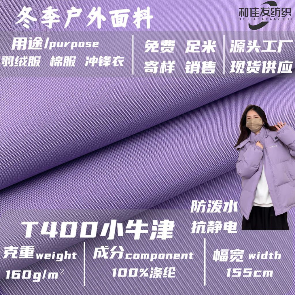 T400小牛津 户外冲锋衣面料羽绒服棉服面包服防水防静电防风布料