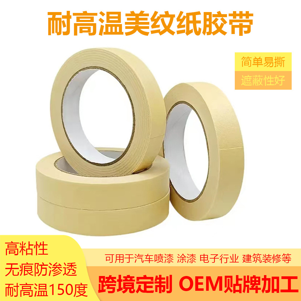 定制耐高温美纹纸胶带150℃皱纸烤箱汽车喷漆高粘不留胶遮蔽保护