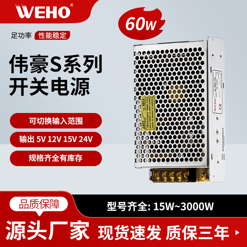 伟豪热销优质品60W 12V单组直流稳压电源出口产品S-60-12工控电源