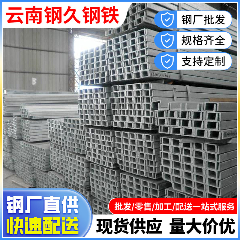 槽钢云南厂家直供Q235B外墙外挂变电站现货销售规格齐全建筑钢构