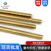现货供应 铜丝杆 黄铜牙条 铜全牙螺杆螺丝杆 规格全M4-M20