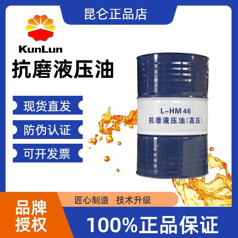 昆仑抗磨液压油（高压）46号L-HM46# 大桶170kg/桶