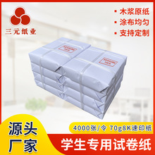 三元70克8K速印纸 学生专用试卷纸(双胶纸)