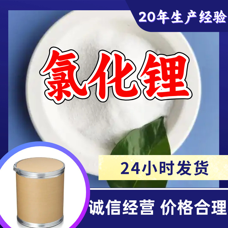 氯化锂 工厂直供工业级分析纯量大优惠多用途99%含量上海山东浙江