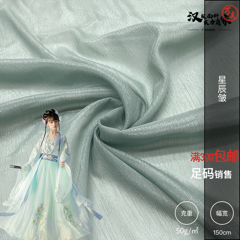 星辰皺鑽石雪紡皺滌綸亮絲雪紡布料春夏連衣裙演出服漢服襦裙面料