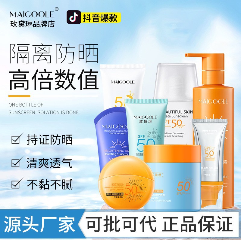 玫黛琳靓肤隔离防晒霜防紫外线SPF50++高倍清爽防晒不油腻防晒乳