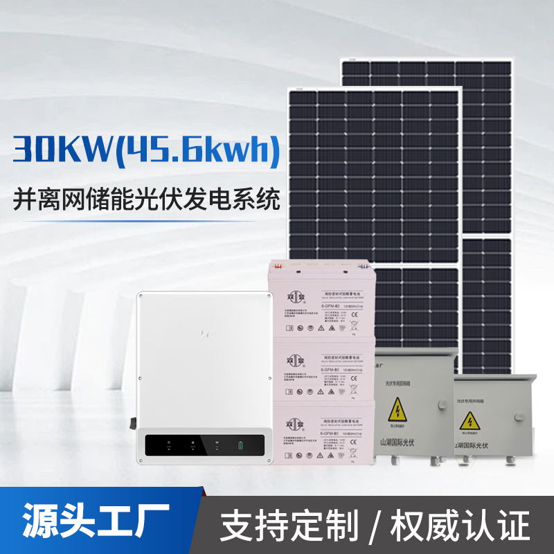 光伏储能发电系统30kw45.6kwh固德威别墅并离网家用