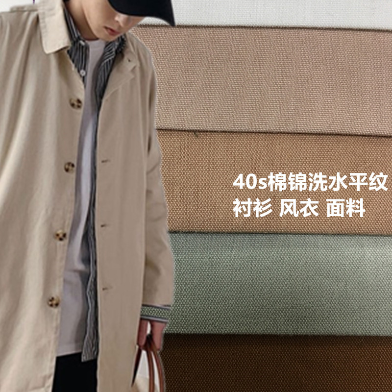现货40支棉锦平纹洗水磨毛130克 68c32n 重洗怀旧泛白风衣面料