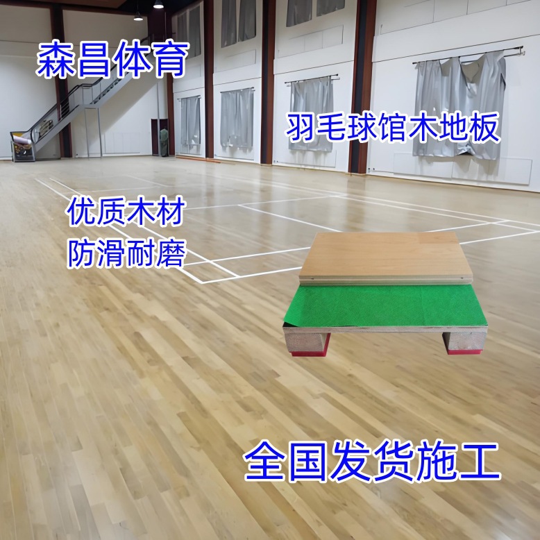 体育场馆室内羽毛球篮球馆运动木地板枫桦木耐磨防滑实运动木地板