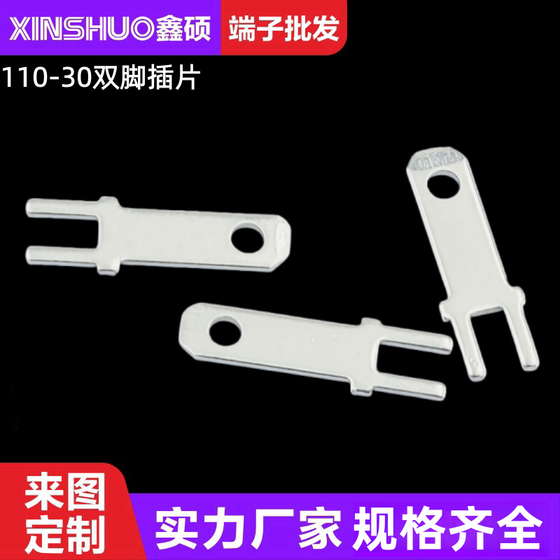 110-30双脚插片 线路板接线端子 五金焊片2.8公端 黄铜导电接插件