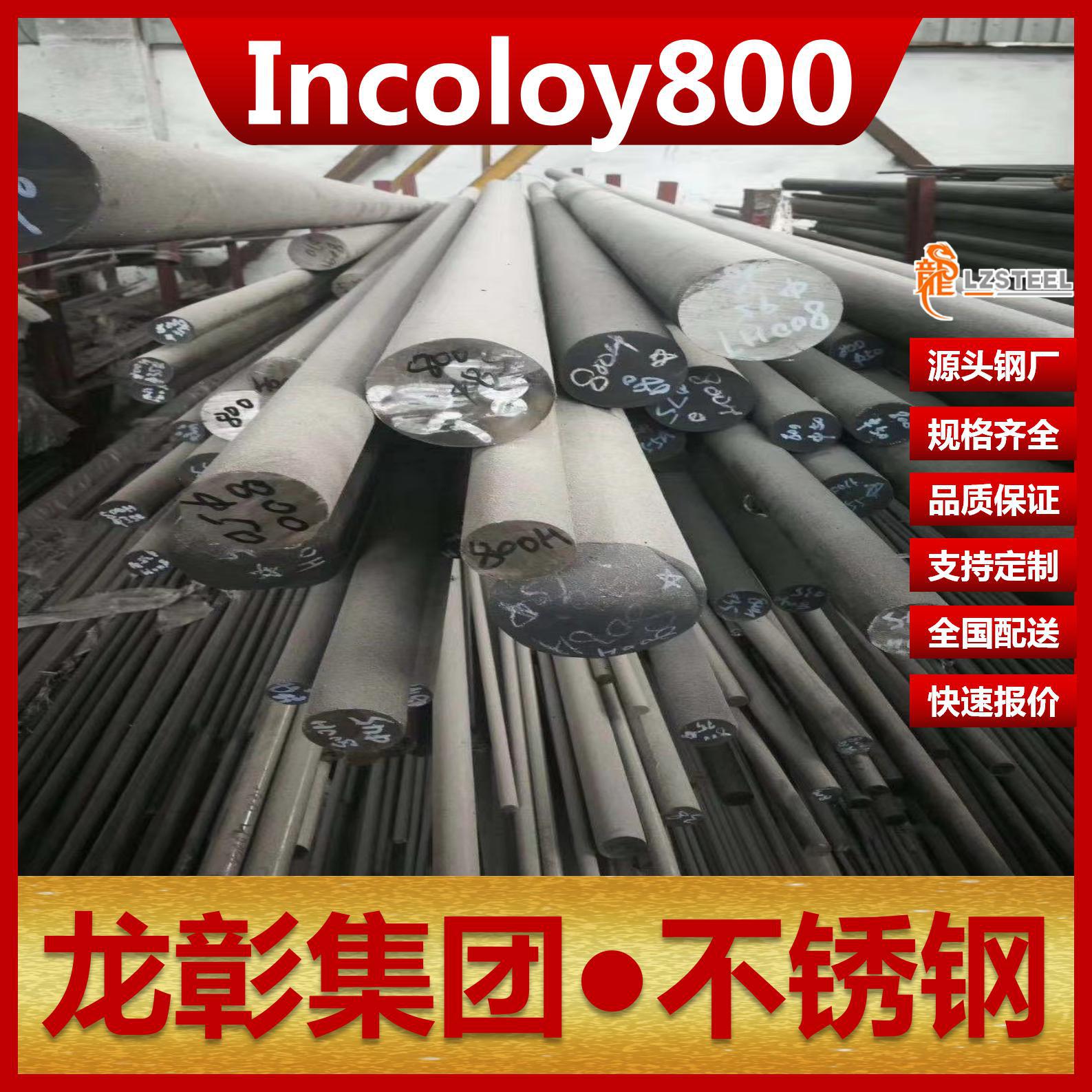 INCOLOY800高温合金不锈钢N08800 库存棒管板材INCOLOY800不锈钢